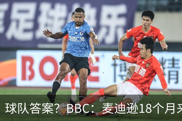 球队答案？BBC：麦迪逊18个月来首次首发，帮助热刺拿下首胜