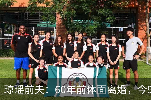 琼瑶前夫：60年前体面离婚，今92岁高龄仍健在，儿子儿媳太争气