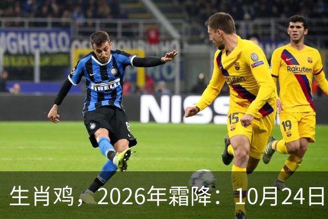 生肖鸡，2026年霜降：10月24日-11月7日金气不振，滑坡在即！