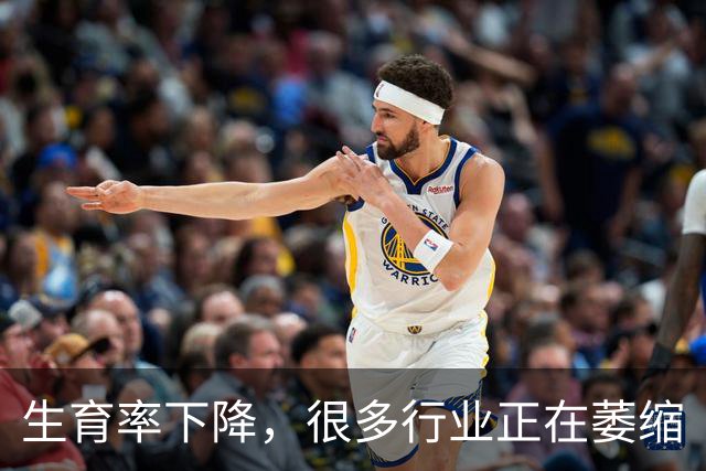 生育率下降，很多行业正在萎缩