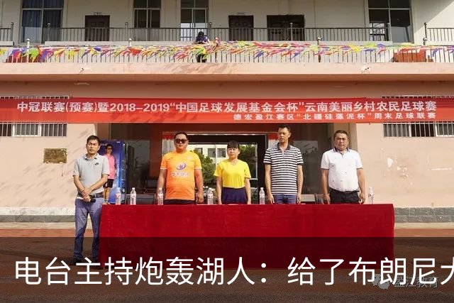 电台主持炮轰湖人：给了布朗尼大把机会，却放弃克内克特