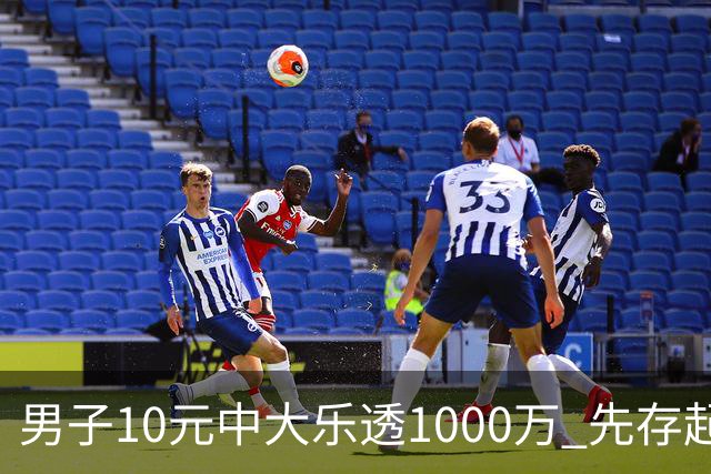 男子10元中大乐透1000万 先存起来不急用钱
