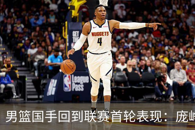 男篮国手回到联赛首轮表现：庞峥麟20+5，胡金秋依旧大腿，那廖三宁呢？