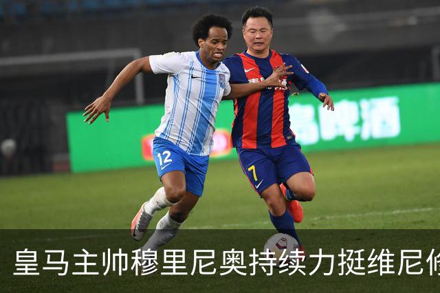 皇马主帅穆里尼奥持续力挺维尼修斯，温情保护策略已经失效