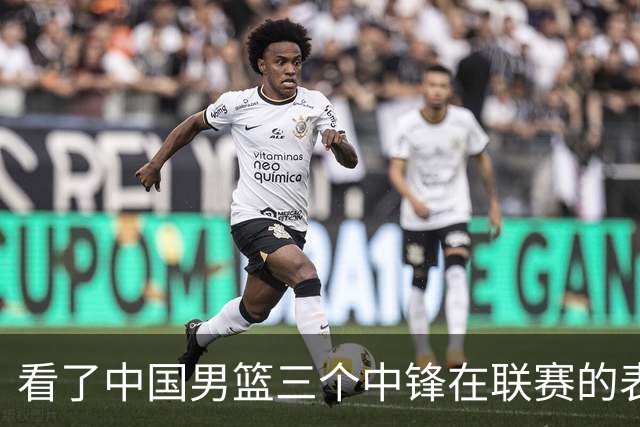 看了中国男篮三个中锋在联赛的表现，希望郭士强能重新换人