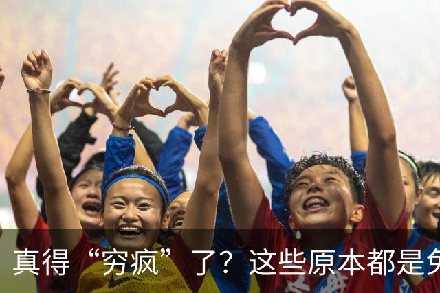 真得“穷疯”了？这些原本都是免费的东西，为何开始收费了？