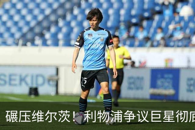 碾压维尔茨！利物浦争议巨星彻底蜕变，他才是球队头号核心