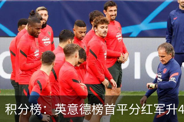积分榜：英意德榜首平分红军升4曼联16 皇马差巴萨3分