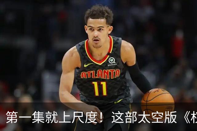 第一集就上尺度！这部太空版《权游》，被严重低估