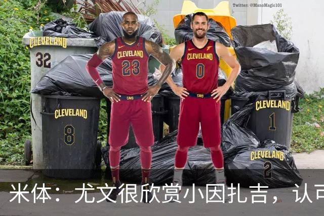 米体：尤文很欣赏小因扎吉，认可他处理更衣室关系的能力