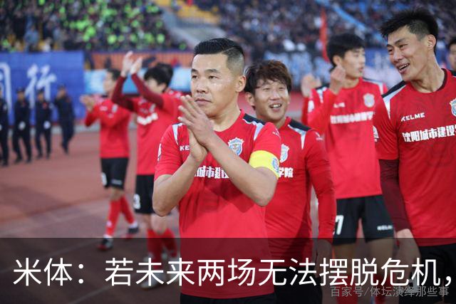 米体：若未来两场无法摆脱危机，阿莱格里未来将面临风险