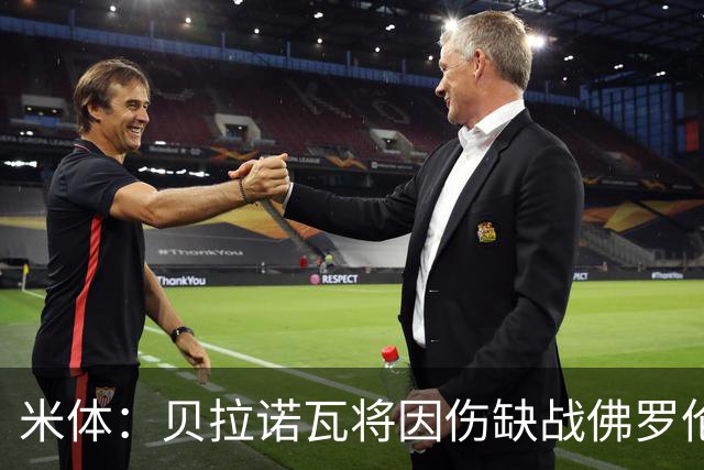 米体：贝拉诺瓦将因伤缺战佛罗伦萨，苏莱曼纳有望复出