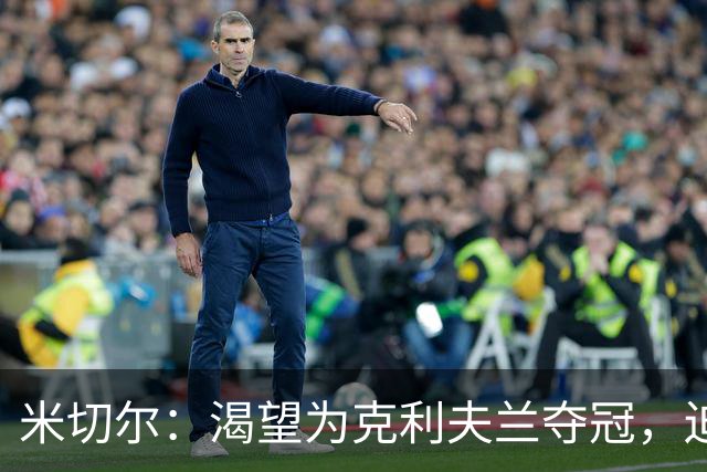 米切尔：渴望为克利夫兰夺冠，迫不及待等捧杯那天