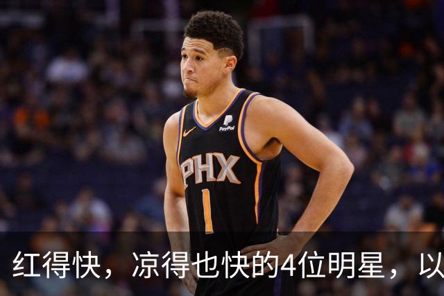红得快，凉得也快的4位明星，以前是人人追捧，现在“无人问津”