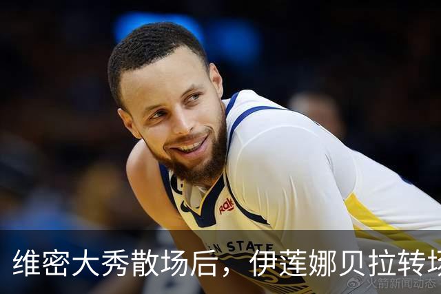 维密大秀散场后，伊莲娜贝拉转场派对狂欢到凌晨
