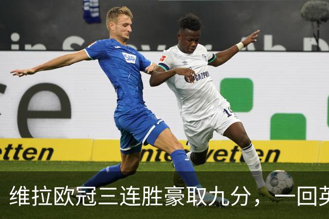 维拉欧冠三连胜豪取九分，一回英超就现了原形
