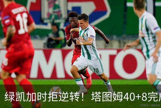 绿凯加时拒逆转！塔图姆40+8完成绝杀，篮网新秀成罪人，兰德尔也犯错