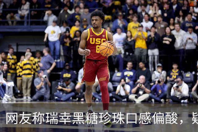 网友称瑞幸黑糖珍珠口感偏酸，疑似变质？客服回应：黑糖珍珠系冷冻品，淀粉熟化程度或存个别差异