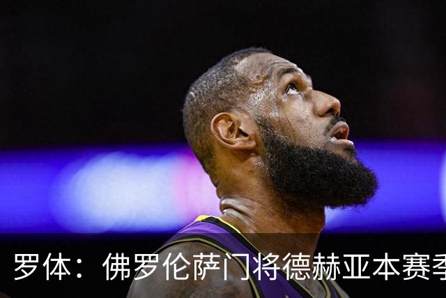 罗体：佛罗伦萨门将德赫亚本赛季表现低迷，7场意甲丢掉了17球