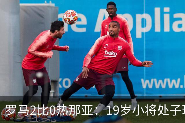 罗马2比0热那亚：19岁小将处子球，两粒进球都靠个人即兴