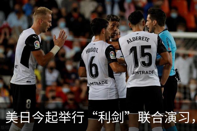 美日今起举行“利剑”联合演习，以日本九州和西南群岛为中心，规模为历届最大