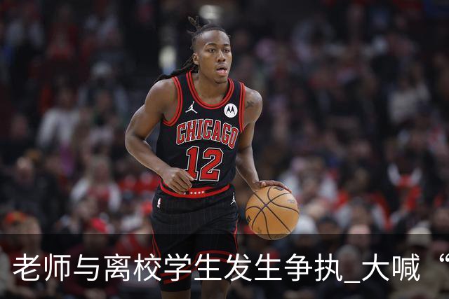 老师与离校学生发生争执 大喊“开车撞死你” 学校通报：涉事教师已停职并道歉