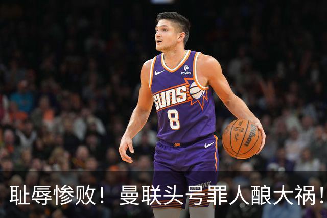 耻辱惨败！曼联头号罪人酿大祸！灾难表现送对手破门