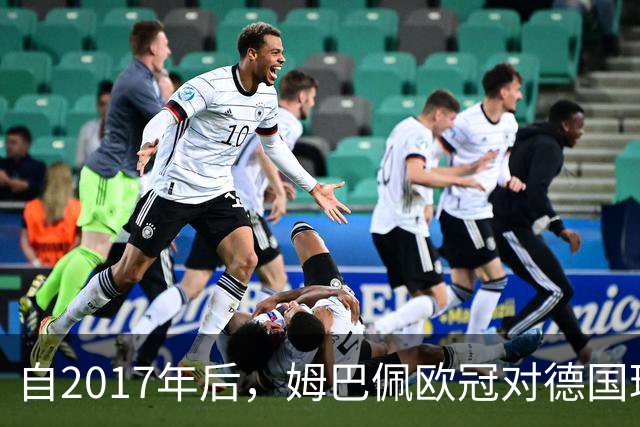 自2017年后，姆巴佩欧冠对德国球队打入12球位列同期球员最多