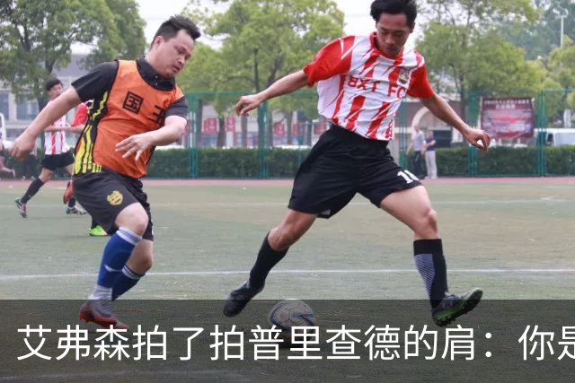 艾弗森拍了拍普里查德的肩：你是我见过最冷血的白人