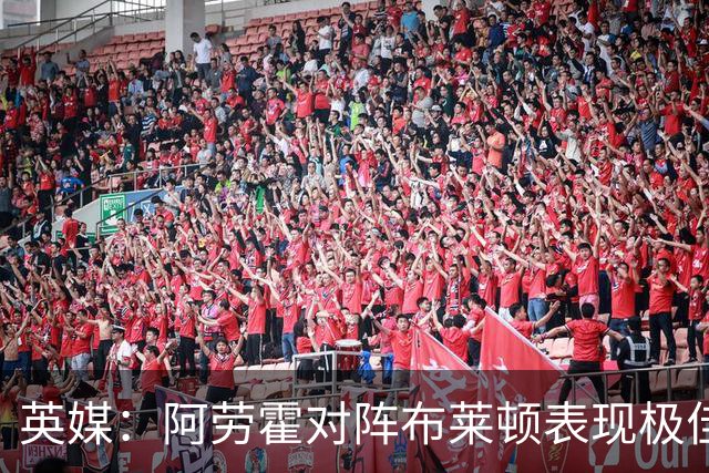 英媒：阿劳霍对阵布莱顿表现极佳，进一步赢得利物浦球迷喜爱