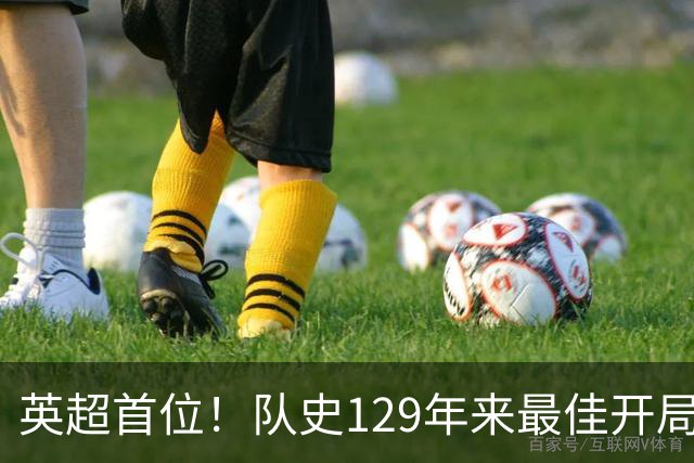 英超首位！队史129年来最佳开局！