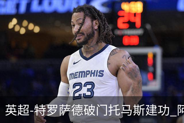 英超-特罗萨德破门托马斯建功 阿森纳2-0维拉