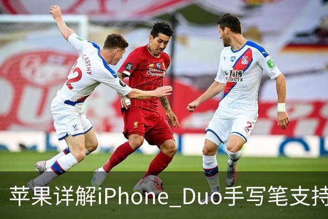 苹果详解iPhone Duo手写笔支持：仅支持Apple Pencil（USB-C），需使用线缆连接配对