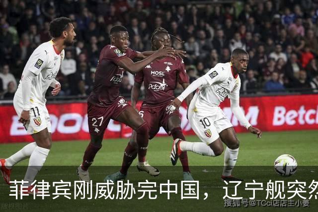 菲律宾刚威胁完中国，辽宁舰突然现身菲“国门”，瞄准菲律宾七寸