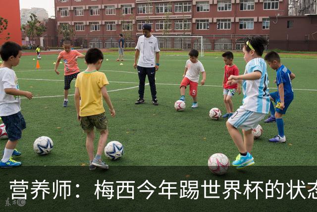 营养师：梅西今年踢世界杯的状态，比他四年前夺冠还要更好！