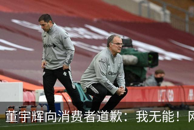 董宇辉向消费者道歉：我无能！网友：你卖啥我买啥，不是你的错！