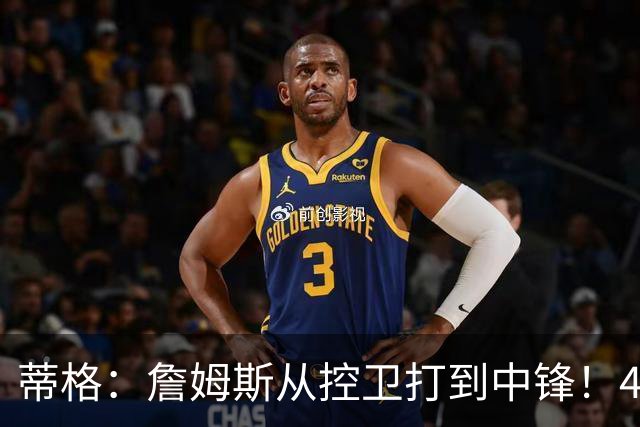 蒂格：詹姆斯从控卫打到中锋！41岁还那么猛！他是历史第一人！