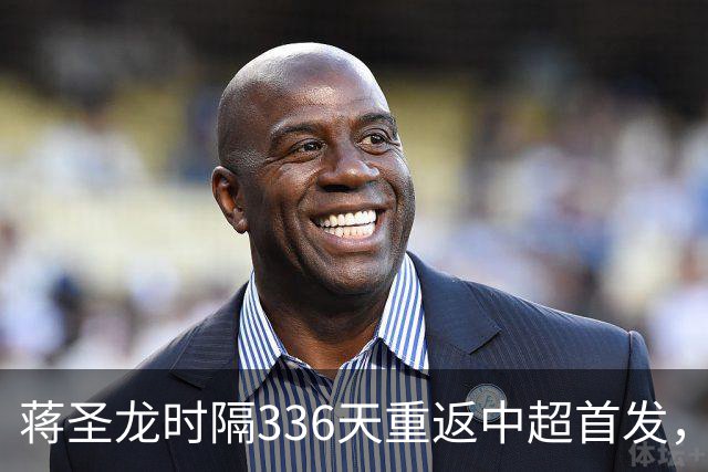 蒋圣龙时隔336天重返中超首发，上次中超首发还是上赛季最后一轮