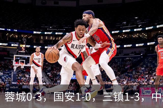 蓉城0-3，国安1-0，三镇1-3，中超最新排名出炉！蓉城夺冠再延期