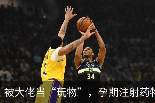 被大佬当“玩物”，孕期注射药物百次，最美 “三圣母”落魄至此