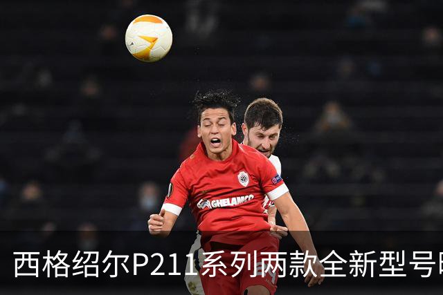 西格绍尔P211系列两款全新型号曝光 采用轻量化设计 便于日常携带