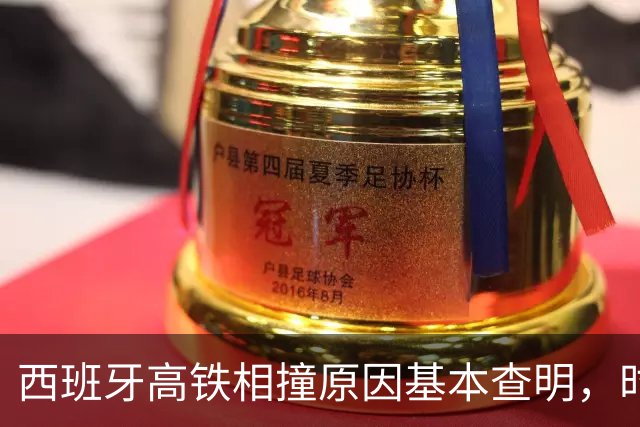 西班牙高铁相撞原因基本查明，时速100公里对撞，系人为失误所致