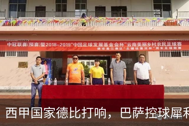 西甲国家德比打响，巴萨控球犀利防转换存隐患，皇马反击致命如何破局