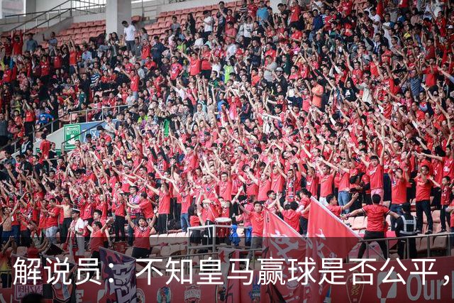 解说员：不知皇马赢球是否公平，但他们确实赢了