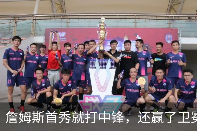 詹姆斯首秀就打中锋，还赢了卫冕冠军