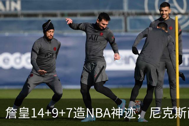 詹皇14+9+7造NBA神迹，尼克斯两大内线打爆恩比德，76人赛季开门红