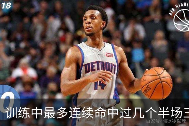 训练中最多连续命中过几个半场三分？东契奇：大概是五个左右吧