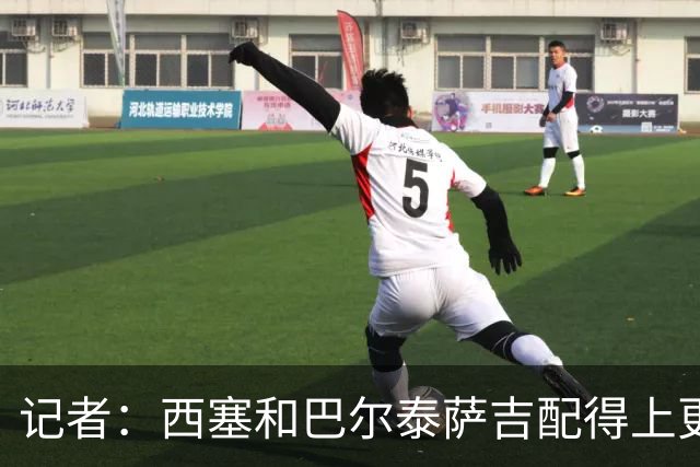 记者：西塞和巴尔泰萨吉配得上更多时间；米兰1月该签伊卡尔迪