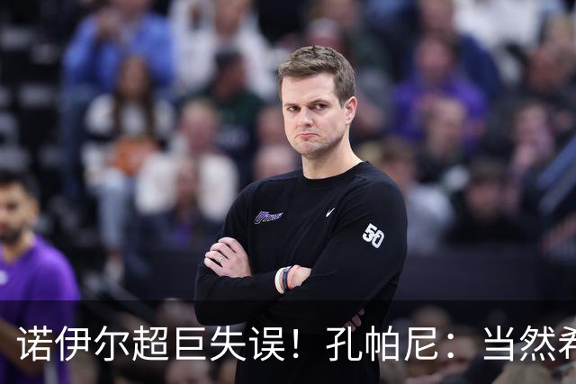 诺伊尔超巨失误！孔帕尼：当然希望有更好开局 他有丰富经验应对