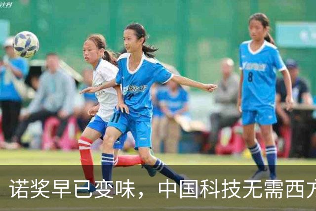 诺奖早已变味，中国科技无需西方盖章